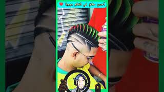 أحسن حلاق في العالم موهبة في الحلاقة ♥️💯✅