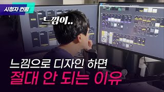 언제까지 느낌으로 디자인을 하실 건가요? [시청자 컨펌]