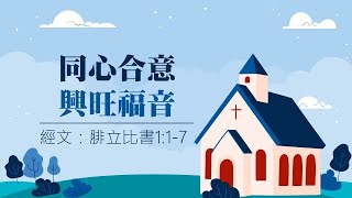 2023 年 1 月 7 及 8 日 崇拜講道「同心合意 興旺福音」