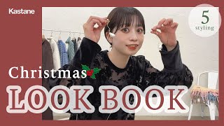 【LOOKBOOK】クリスマスに何着る？シーン別 5コーデ解説 | #kastane