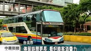 20110602-公視中晝新聞-導遊兼駕駛 搶攻陸客自由行商機.mpg