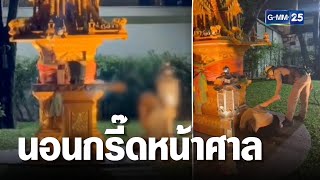 ผวาทั้งหมู่บ้าน สาวนิรนามกรี๊ดเสียงหลงหน้าศาลเจ้า | เจาะข่าวค่ำ | GMM25