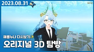 마레 플로스 오리지널3D 상트 탐방의 날 【VR Chat】