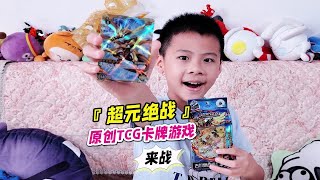 益智烧脑的六一礼物？超元绝战原创动漫TCG卡牌游戏，超燃开箱