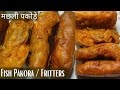 #fish #pakora #pakoda #fritters #viral #shorts #short #shortvideo #seafood #seafoodboil