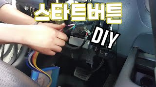 스타트버튼 DIY  ^^ 시동버튼 DIY ^^