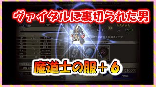 【FFBE幻影戦争】ヒーラーにいいかも！魔道士の服＋６　タイプ別性能確認と強化していくっ