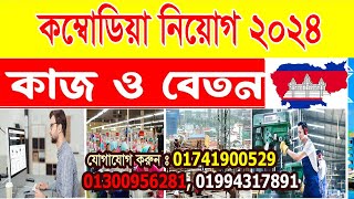 Cambodia job salary 2024 || কম্বোডিয়াতে চাকরির সুবর্ণ সুযোগ বেতন মাসে ১ লক্ষ টাকা