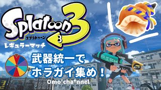 参加型！【スプラトゥーン3】武器統一でレギュラーマッチ！ ホラガイ集めましょ♪  Splatoon3