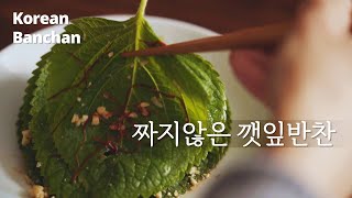 (EN)봄에 나온 연한 깻잎은 이렇게 드세요! 짜고 매운 양념❌ 밥이 술술 넘어가는 맛있는 채소반찬 #건강 #요리 #채식 #korean #cooking #Kfood #monk