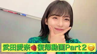 続！！武田愛奈🍓復帰について😊【22/7検算中】【22/7音楽の時間】