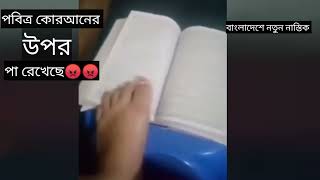 পবিত্র কোরআন শরীফের উপর পা রেখে 😡😡কোরআনকে অবমাননা করলেন নাস্তিক সাফিয়া