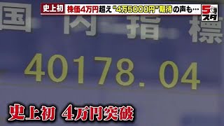 【株価】ついに“4万円”超え　どこまで上昇するか　「4万5000円も視野に」投資家の反応 (2024年3月4日)