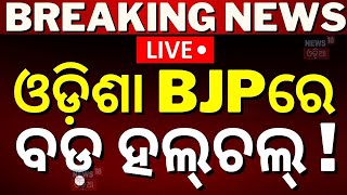 BJP News Live: ରାଜ୍ୟ ବିଜେପିରେ ବଡ଼ ହଲଚଲ | Odisha BJP New President | BJP Odisha | Odia News