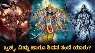 ಬ್ರಹ್ಮ, ವಿಷ್ಣು ಹಾಗೂ ಶಿವನ ತಂದೆ ಯಾರು? | Who Is The Father Of Brahma, Vishnu And Shiva?