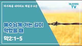 [마가복음 내러티브 해설] 8-A강 중풍병자 이야기와 새로운 길을 여는 사람들 (막2:1-5)