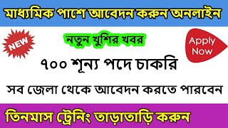 ৭০০ শূন্য পদে চাকরি | মাধ্যমিক পাশে আবেদন করুন অনলাইন | Madhaymik Job Recuitment Notice Online Apply