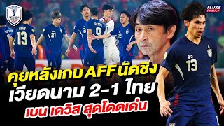 คุยหลังเกมAFF นัดชิง เวียดนาม 2-1 ไทย เบน เดวิส สุดโดดเด่น