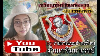 เหรียญหันข้างเหนือดวง หลวงพ่อหวั่น วัดคลองคูณ