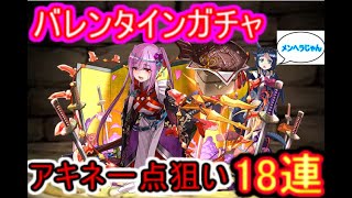 【パズドラ】バレンタインガチャ18連！！　メンヘラアキネ＆イデアル狙いで引いてみた！！