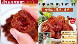 자연 0 첨가, 고비타민 C, 새콤달콤한 맛, 소화까지 촉진!