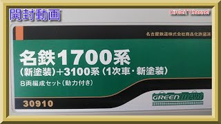 【開封動画】Nゲージ グリーンマックス 30910 名鉄1700系（新塗装）+3100系（1次車・新塗装）8両編成セット(エラー修正品)【鉄道模型】