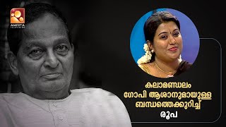 കലാമണ്ഡലം ഗോപി ആശാനുമായുള്ള അത്യപൂർവ കൂട്ടുകെട്ടിന്റെ കഥ പറഞ്ഞ് രൂപ