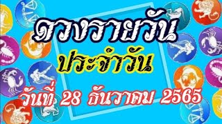 ดูดวงรายวันที่  28 ธันวาคม 2565|ดวงรายวัน|Cat Saradee Channel