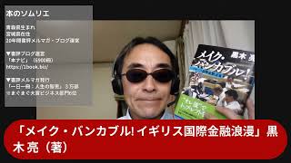 本のソムリエの5分間要約「メイク・バンカブル! イギリス国際金融浪漫」黒木 亮（著）