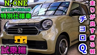 【新型N-ONE】Original 特別仕様車 STYLE＋ URBAN　高いのには理由がある！１度運転すればこの車の真の実力に気付く事だろう　【試乗編】