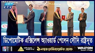 ডিপ্লোমেটিক এক্সিলেন্স মেডেল পেলেন সৌদি রাষ্ট্রদূত | Foreign Adviser | ETV NEWS | Ekushey TV