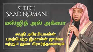 சவுதி அரேபியாவின் புகழ்பெற்ற இமாமின் ஜும்மா மற்றும் துவா பிரார்த்தனையும்