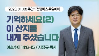 [주안1부예배] 기억하세요(2) 이 산지를 내게 주셨습니다 I 여호수아 14:6-15 I 지장규 목사 I 2023.1.8