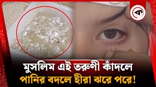 এই মুসলিম তরুণী কূলে পানির বিপরীতে পরে! | লেবাননের মেয়ে | হীরা পড়ে | কালবেলা