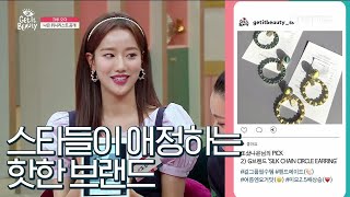 getitbeauty2019 수지, 아이유, 트와이스, 레드벨벳까지! 핫 셀럽들이 애정하는 귀걸이 브랜드? 190614 EP.17