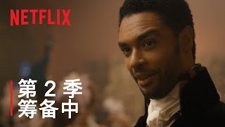 《柏捷頓家族：名門韻事》| 第 2 季預告 | Netflix