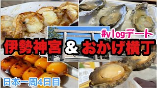 【車中泊で日本一周4日目】伊勢神宮へ参拝／おかげ横丁で人気グルメを食べ歩き＆爆食／vlogデート