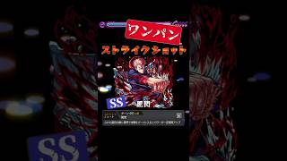 《神に等しき力》を滅ぼす虎杖悠仁 獣神化改【モンスト】