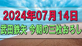 【武田鉄矢今朝の三枚おろし】2024.07.14