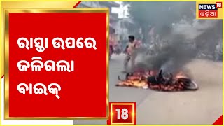 Dhenkanal: Bike on Fire |  ରାସ୍ତା ଉପରେ ଜଳିଗଲା ବାଇକ୍‌