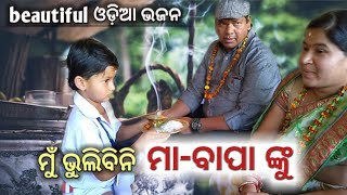 ମୁଁ ଭୁଲିବିନି ମା - ବାପା ଙ୍କୁ || beautiful Odia Bhajan | ମାତୃ ପିତୃ ପୂଜନ ଦିବସ