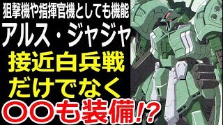 【ムーンガンダム】狙撃機や指揮官機としても機能、アルス・ジャジャ。接近白兵戦だけでなく、〇〇も装備！？【モビルスーツ解説】【gandam解説】