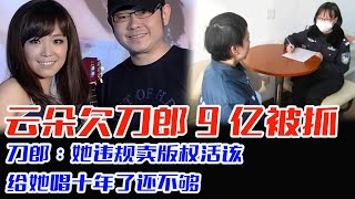 云朵欠刀郎9亿被抓，刀郎：她违规卖版权活该，给她唱十年了还不够，云朵联合那英打压刀郎十年，背后使坏不说，还抢版权，徐子尧说出了内幕#刀郎#云朵#罗刹海市#徐子尧