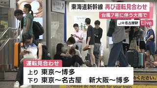 始発から一旦再開も…東海道新幹線が雨で再び運転見合わせ 再開の目途立たず JR「駅に来る時間ずらして」