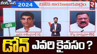 Dhone Assembly Constituency Report | డోన్ ఎవరి కైవసం? | Buggana vs Kotla | AP Assembly | RTV Kurnool