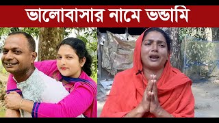 ভালোবাসার নামে ভন্ডামি। ভালোবাসার উল্টো পিঠে প্রতারণার আকুতি ‘সংসার ভাঙবেন না, আমি প্রতিবন্ধী Sohel