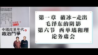 01·06 杨继绳著《中国改革年代的政治斗争》第一章第六节