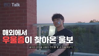 [란다Talk] 해외에서 우울증이 찾아온 여러분께 작은 위로가 되었으면 하네요