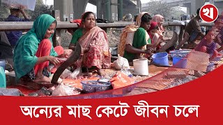 দিনে চার ঘণ্টা মাছ কেটে মাসে আয় ৩০ হাজারের বেশি