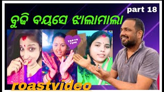 ବୁଢ଼ୀ ବୟସେ ଝାଲାମାଲା //odia roast video//​⁠@SinghBhai96